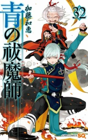 青の祓魔師 リマスター版32巻の表紙