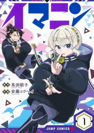 イマニン1巻の表紙