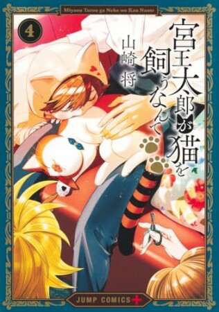 宮王太郎が猫を飼うなんて4巻の表紙