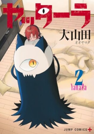 ヤッターラ2巻の表紙