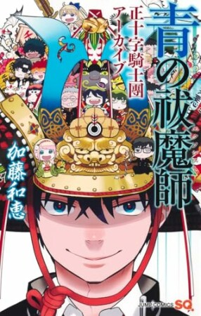 青の祓魔師 正十字騎士團アーカイブ1巻の表紙