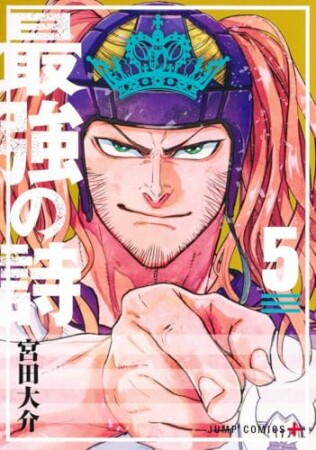 最強の詩5巻の表紙