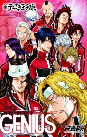 新テニスの王子様 高校生日本代表ガイド『GENIUS』1巻の表紙
