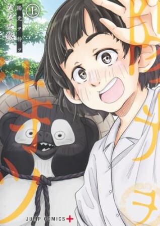 陽光ヲ待ツ1巻の表紙