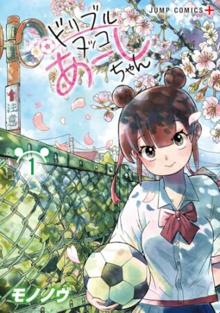 ドリブルヌッコあーしちゃん1巻の表紙