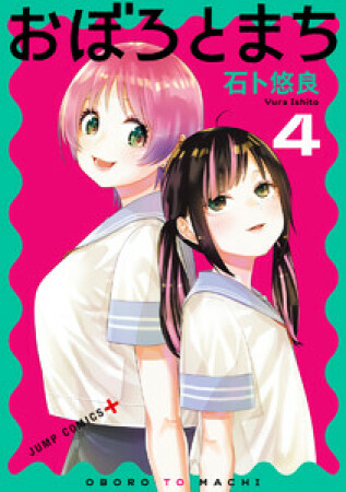 おぼろとまち4巻の表紙