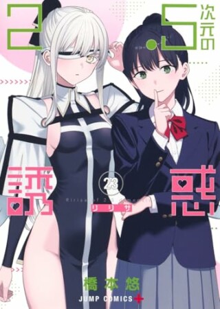 2.5次元の誘惑23巻の表紙