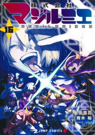 株式会社マジルミエ16巻の表紙