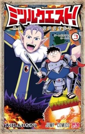ミツルクエスト！3巻の表紙