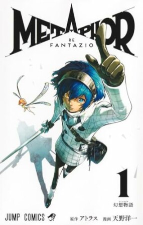 メタファー：リファンタジオ1巻の表紙