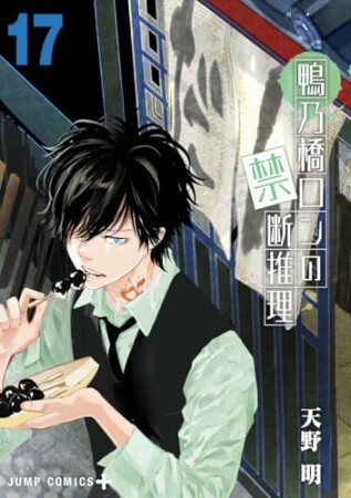 鴨乃橋ロンの禁断推理17巻の表紙