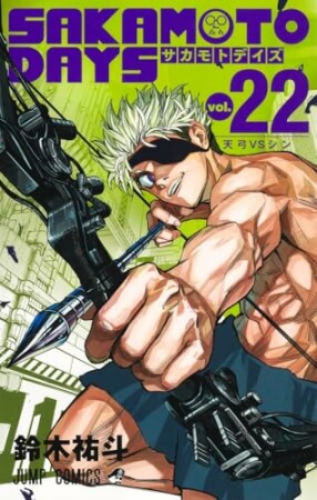 SAKAMOTO DAYS22巻の表紙