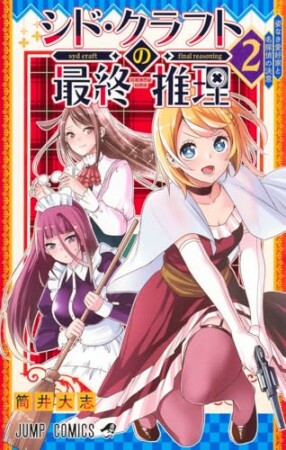 シド・クラフトの最終推理2巻の表紙