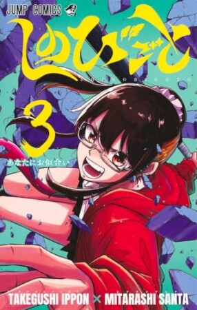 しのびごと3巻の表紙