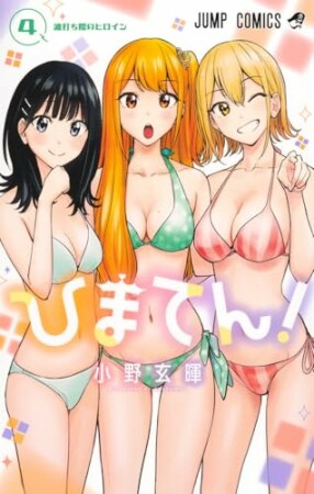 ひまてん！4巻の表紙