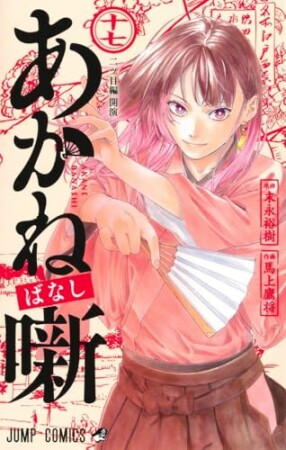 あかね噺17巻の表紙