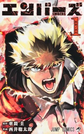 エンバーズ1巻の表紙