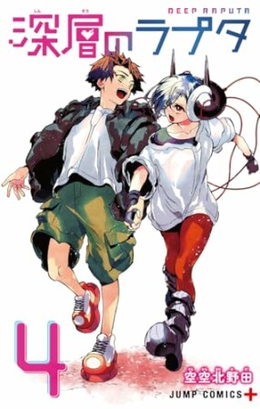 深層のラプタ4巻の表紙