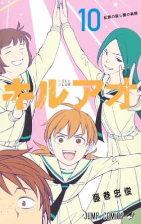 キルアオ10巻の表紙