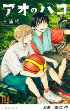 アオのハコ21巻の表紙