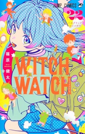 ウィッチウォッチ22巻の表紙