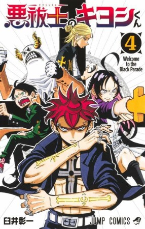 悪祓士のキヨシくん4巻の表紙
