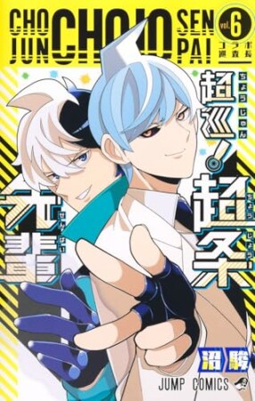 超巡!超条先輩6巻の表紙