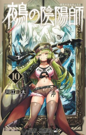 鵺の陰陽師10巻の表紙