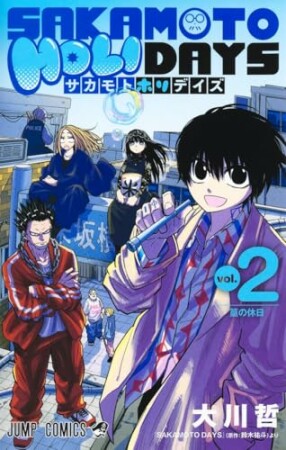 SAKAMOTO HOLIDAYS2巻の表紙
