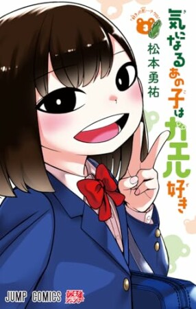 気になるあの子はカエル好き3巻の表紙