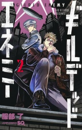 ギルデッドエネミー2巻の表紙