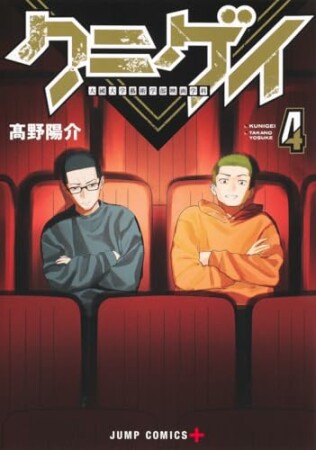 クニゲイ～大國大学藝術学部映画学科～4巻の表紙