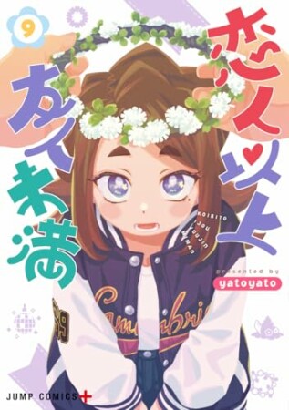 恋人以上友人未満9巻の表紙