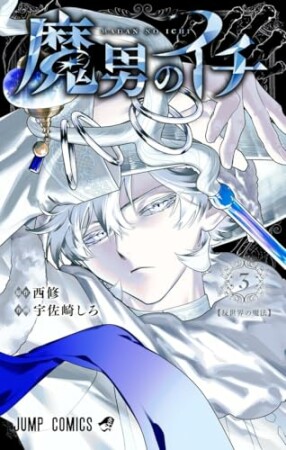 魔男のイチ3巻の表紙