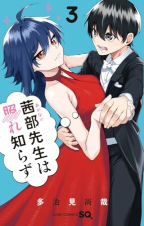 茜部先生は照れ知らず3巻の表紙