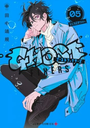 ゴーストフィクサーズ5巻の表紙