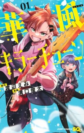 華風キラーチューン1巻の表紙