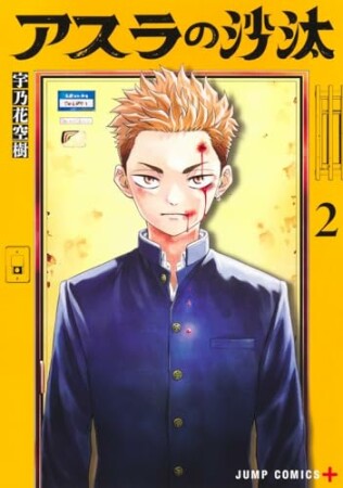 アスラの沙汰2巻の表紙