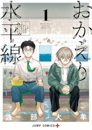 おかえり水平線1巻の表紙