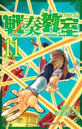 戦奏教室11巻の表紙