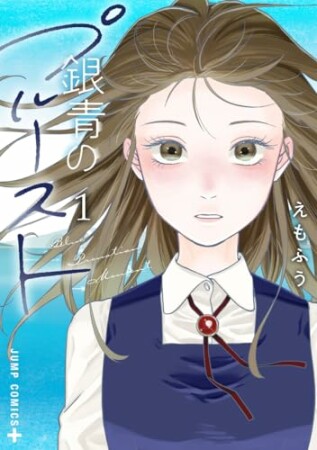 銀青のプルースト1巻の表紙
