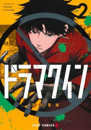 ドラマクイン2巻の表紙