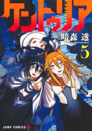 ケントゥリア5巻の表紙