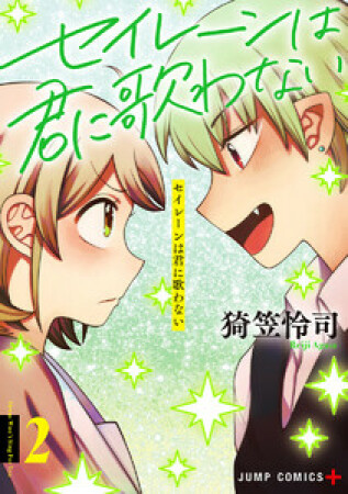 セイレーンは君に歌わない2巻の表紙