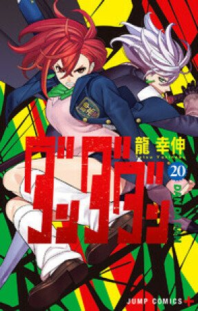 ダンダダン20巻の表紙