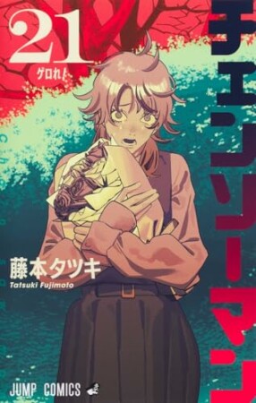 チェンソーマン21巻の表紙