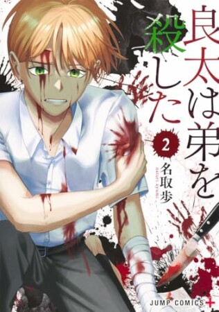 良太は弟を殺した2巻の表紙