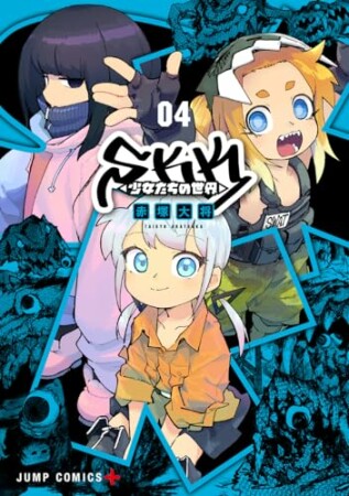 SKK <少女たちの世界>4巻の表紙