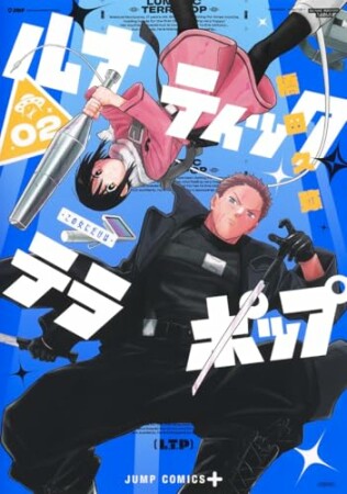 ルナティック・テラポップ2巻の表紙