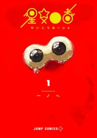 星交O者1巻の表紙